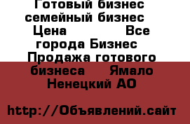 Готовый бизнес (семейный бизнес) › Цена ­ 10 000 - Все города Бизнес » Продажа готового бизнеса   . Ямало-Ненецкий АО